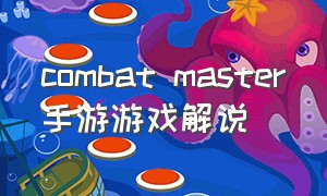 combat master手游游戏解说（combat masteronline）