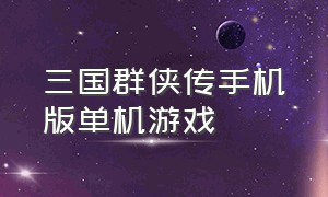 三国群侠传手机版单机游戏