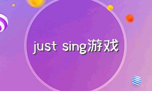 just sing游戏（justus游戏）