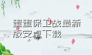 蛋蛋保卫战最新版安卓下载（保卫蛋蛋官方版下载）