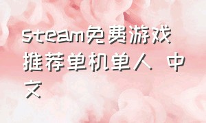 steam免费游戏推荐单机单人 中文