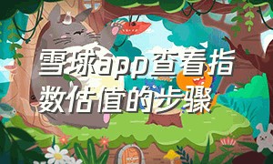 雪球app查看指数估值的步骤