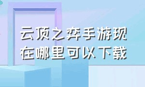 云顶之弈手游现在哪里可以下载