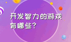 开发智力的游戏有哪些?