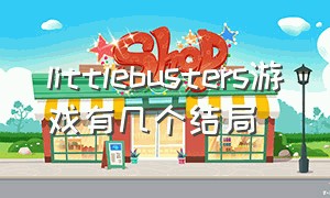 littlebusters游戏有几个结局