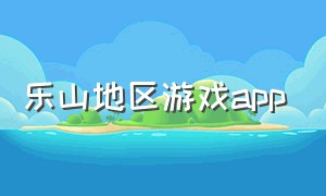 乐山地区游戏app