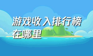 游戏收入排行榜在哪里