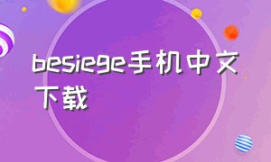 besiege手机中文下载