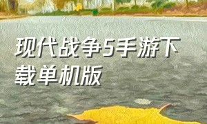 现代战争5手游下载单机版