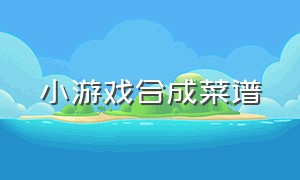 小游戏合成菜谱