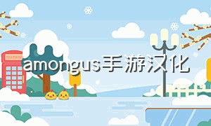 amongus手游汉化