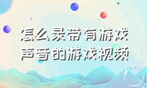 怎么录带有游戏声音的游戏视频