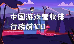 中国游戏营收排行榜前100