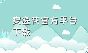 安逸花官方平台下载