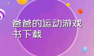 爸爸的运动游戏书下载