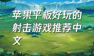 苹果平板好玩的射击游戏推荐中文