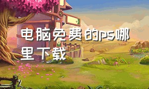 电脑免费的ps哪里下载