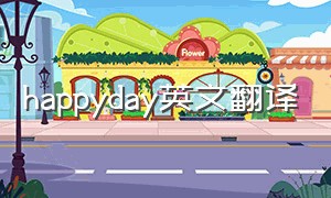 happyday英文翻译