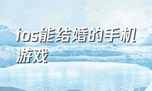 ios能结婚的手机游戏