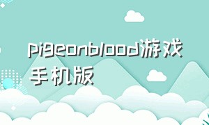 pigeonblood游戏手机版