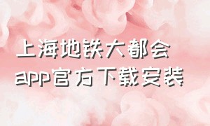 上海地铁大都会app官方下载安装（上海metro大都会地铁app下载）