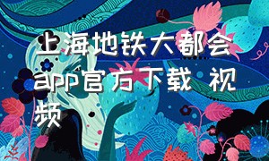 上海地铁大都会app官方下载 视频