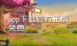 app下载官方正版免费