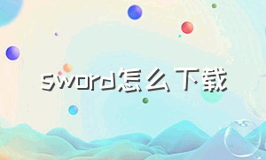 sword怎么下载