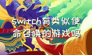 switch有类似使命召唤的游戏吗