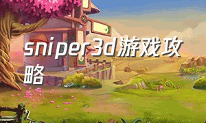 sniper3d游戏攻略
