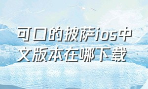 可口的披萨ios中文版本在哪下载