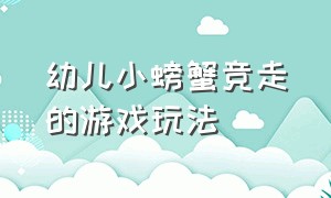 幼儿小螃蟹竞走的游戏玩法