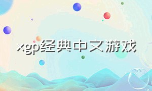 xgp经典中文游戏