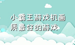 小霸王游戏机画质最好的游戏