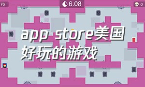 app store美国好玩的游戏