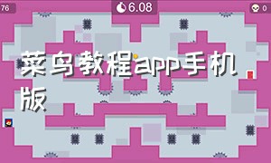 菜鸟教程app手机版（菜鸟教程app下载官方）