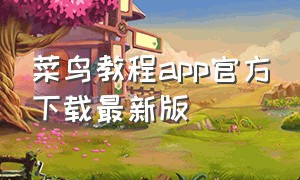 菜鸟教程app官方下载最新版