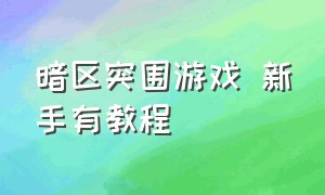 暗区突围游戏 新手有教程（暗区突围游戏怎么建小号）