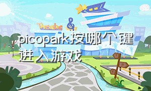 picopark按哪个键进入游戏