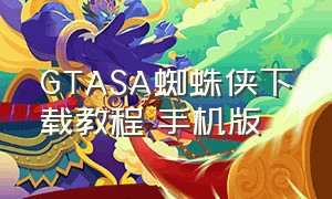 GTASA蜘蛛侠下载教程 手机版