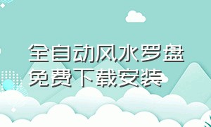 全自动风水罗盘免费下载安装