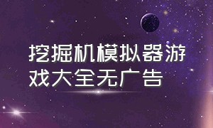 挖掘机模拟器游戏大全无广告