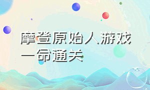 摩登原始人游戏一命通关