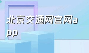 北京交通网官网app