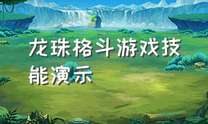 龙珠格斗游戏技能演示