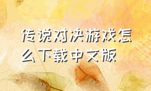 传说对决游戏怎么下载中文版