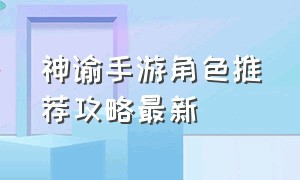 神谕手游角色推荐攻略最新（神谕手游下载）