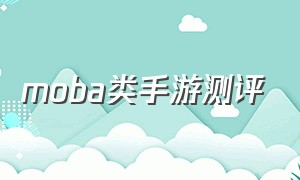 moba类手游测评