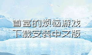首富的烦恼游戏下载安装中文版