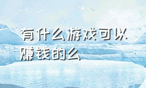 有什么游戏可以赚钱的么